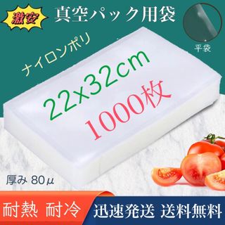 ナイロンポリ袋 真空パック袋 真空パック機専用袋 220×320㎜ 1000枚(収納/キッチン雑貨)