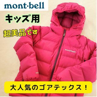 モンベル(mont bell)の【超美品】ゴアテックス　モンベル  ウィンドストッパー ダウンパーカ  130(ジャケット/上着)