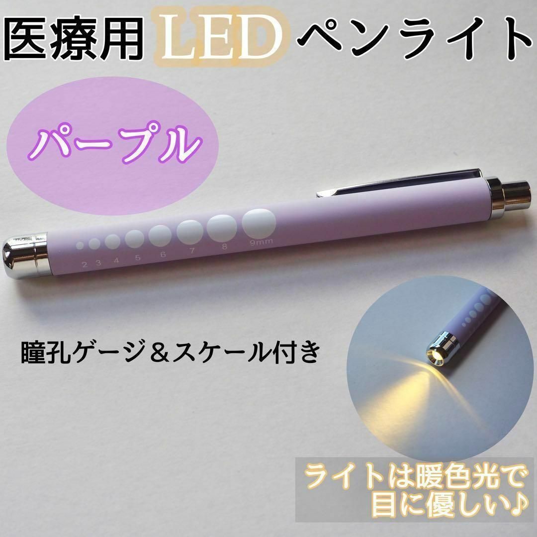 ペンライト LED 医療 パープル 紫 看護師 ナース 医療用ペンライト - 看護