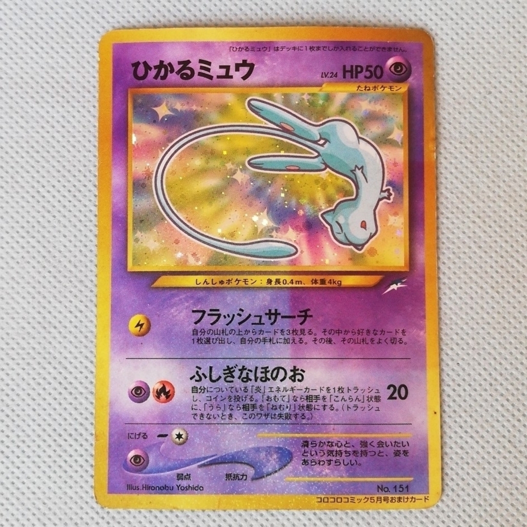 ひかるミュウ【旧裏】コロコロコミック5月号おまけカード PSA6 ひかるミュウ【旧裏】コロコロコミック5月号おまけカード PSA6