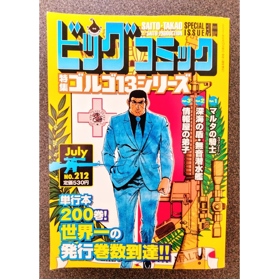 ゴルゴ13 NO.212  ビッグコミック エンタメ/ホビーの雑誌(アート/エンタメ/ホビー)の商品写真