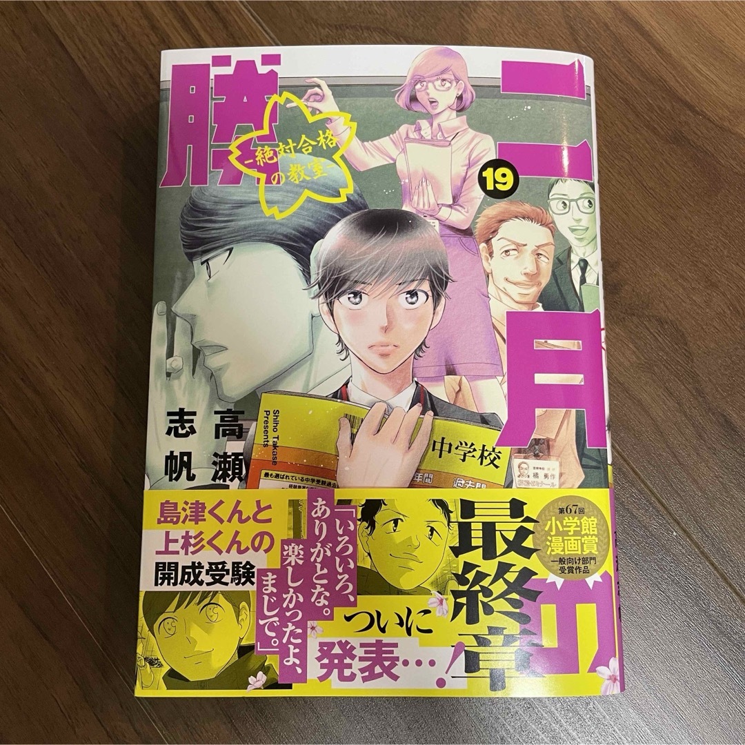 二月の勝者　１巻～１９巻　2023年10月発売最新巻含む全巻 エンタメ/ホビーの漫画(全巻セット)の商品写真