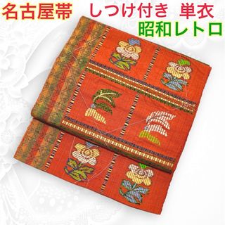 八寸 名古屋帯　紬　しつけ付き　単衣　オレンジ　花柄　昭和レトロ　松葉仕立て(帯)