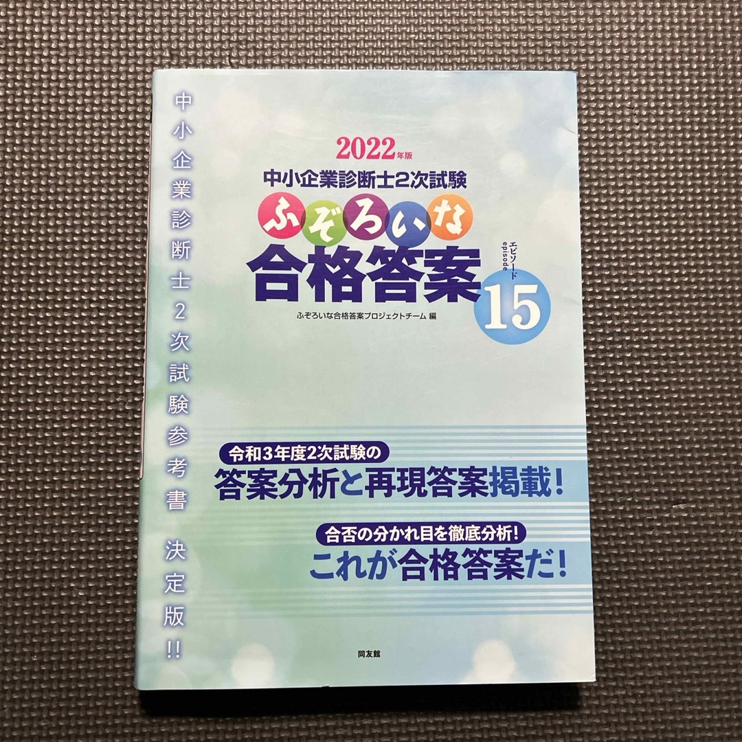 ふぞろいな合格答案 エンタメ/ホビーの本(資格/検定)の商品写真