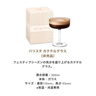 NESPRESSO - ネスプレッソ　バリスタ　カクテルグラス