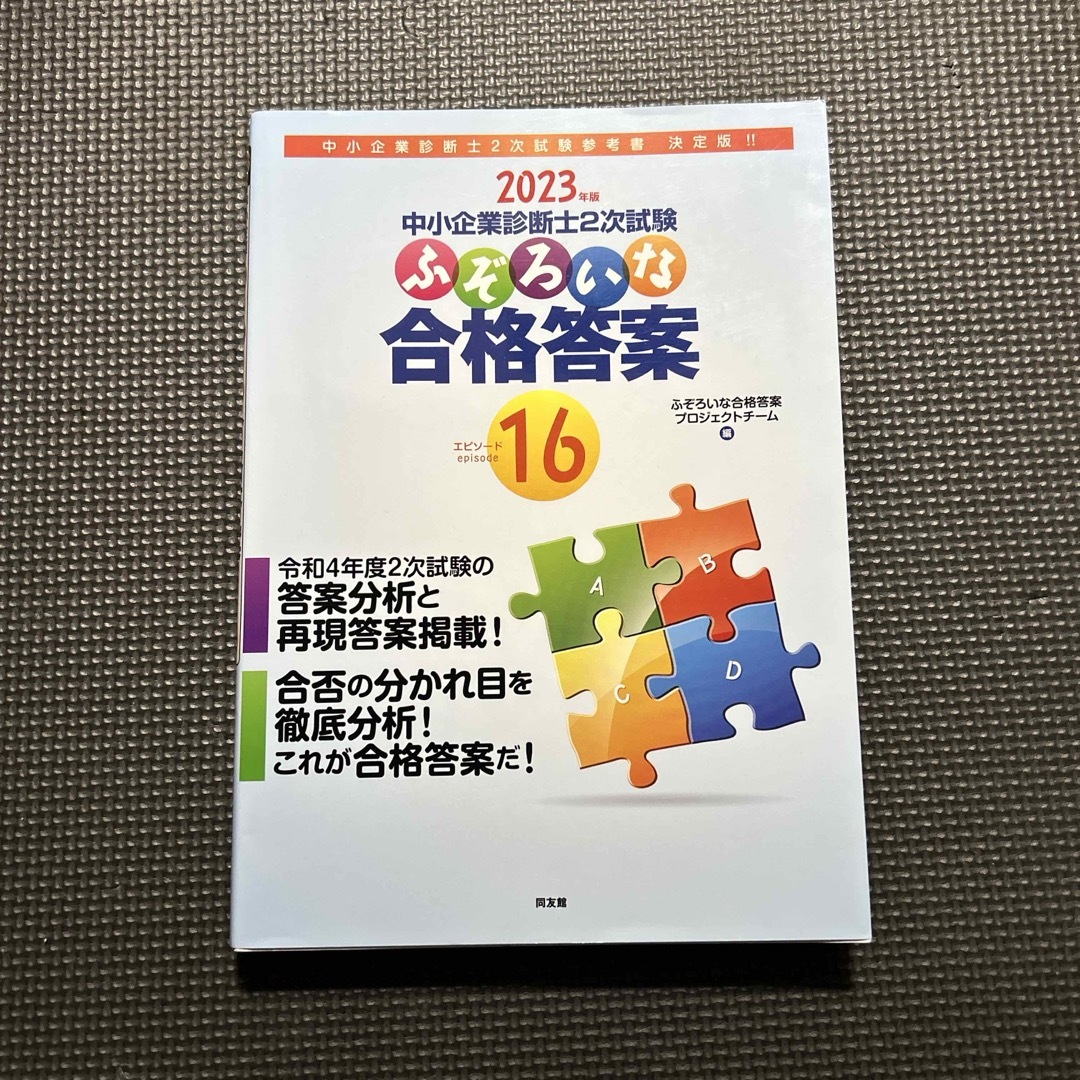 ふぞろいな合格答案 エンタメ/ホビーの本(資格/検定)の商品写真