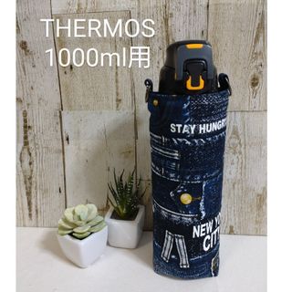 ちょっと訳あり　THERMOS　水筒カバー　1000ml　デニムプリント(外出用品)