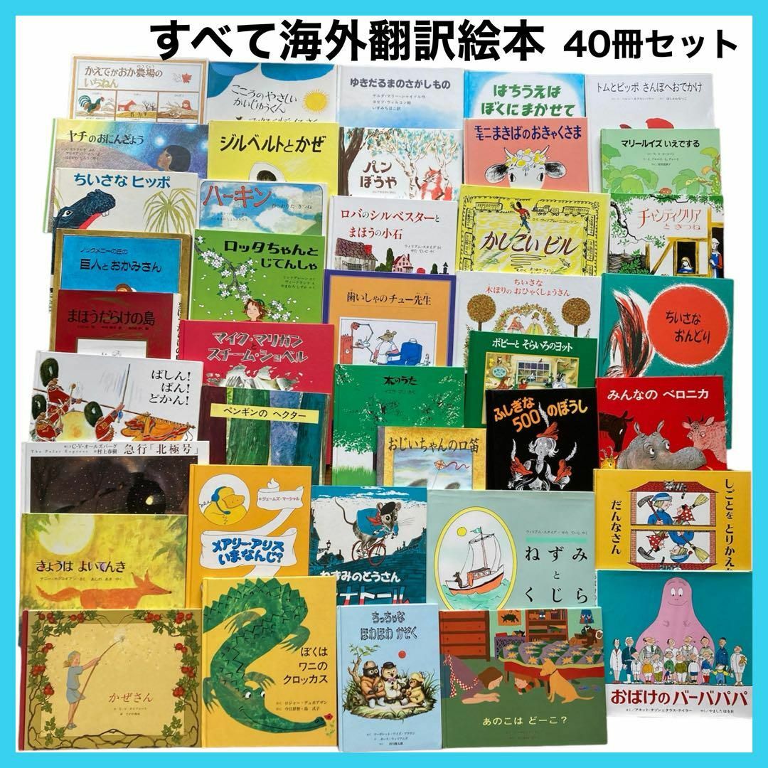 幼児〜低学年 海外翻訳絵本 選定図書 受賞 絵本 児童書 まとめ売り【40