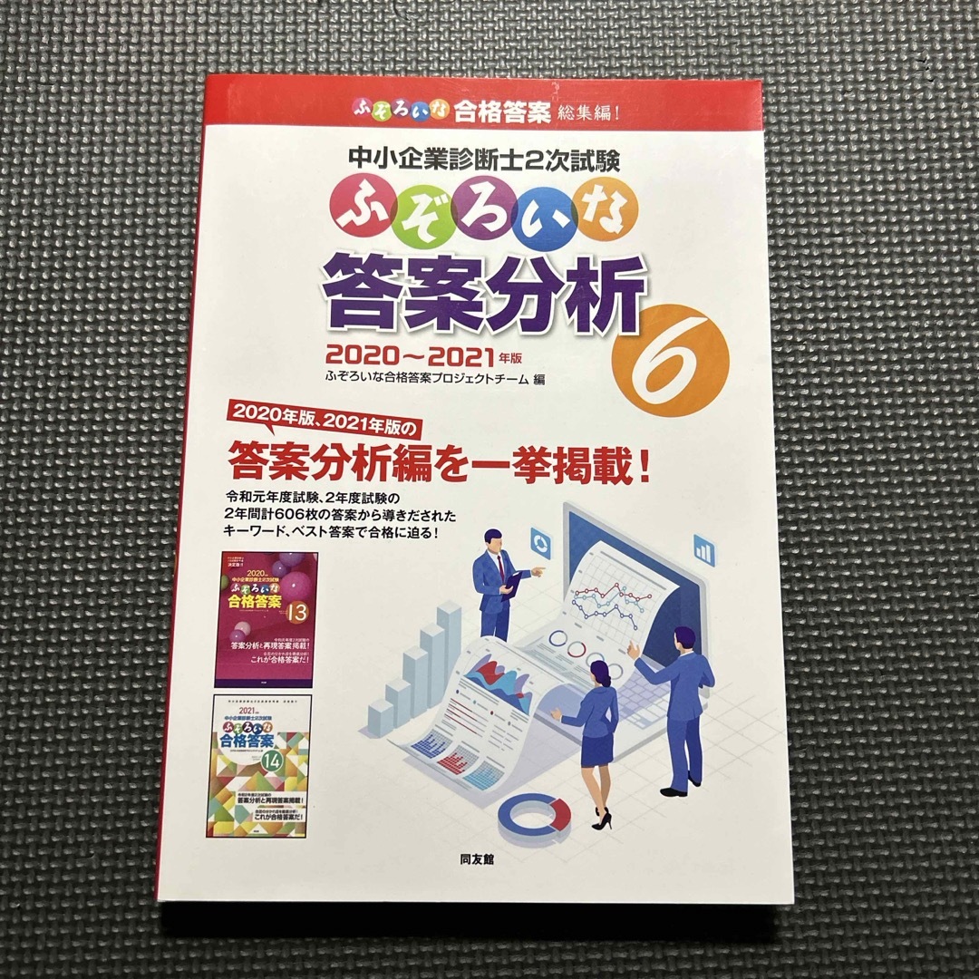 中小企業診断士２次試験ふぞろいな答案分析 エンタメ/ホビーの本(資格/検定)の商品写真