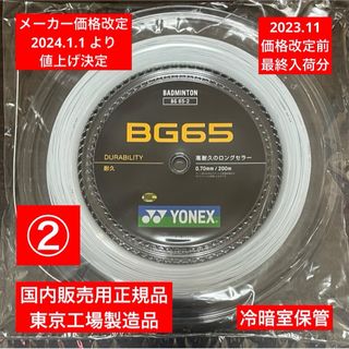 ヨネックス(YONEX)のYONEX バドミントンストリング BG65 (200m) 年内最終入荷分(バドミントン)