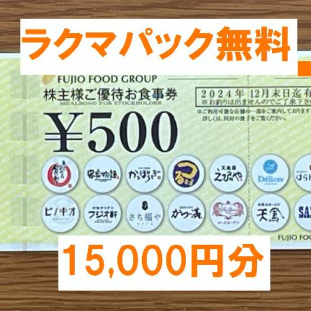 レビューで送料無料 最新☆フジオフード 株主優待 15，000円分☆禁煙