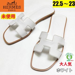 エルメス(Hermes)の未使用さん♥エルメスHERMES オラン サンダル35.5　ホワイト(サンダル)