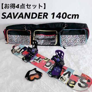 サバンダー(SAVANDER)の【お得4点セット】 SAVANDER vivid 140 ビンディング ゴーグル(ボード)