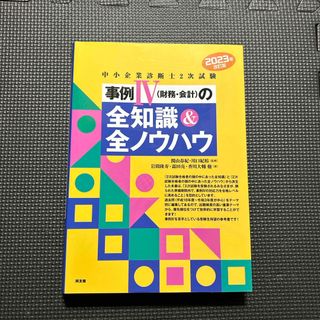 中小企業診断士２次試験事例４（財務・会計）の全知識＆全ノウハウ(資格/検定)