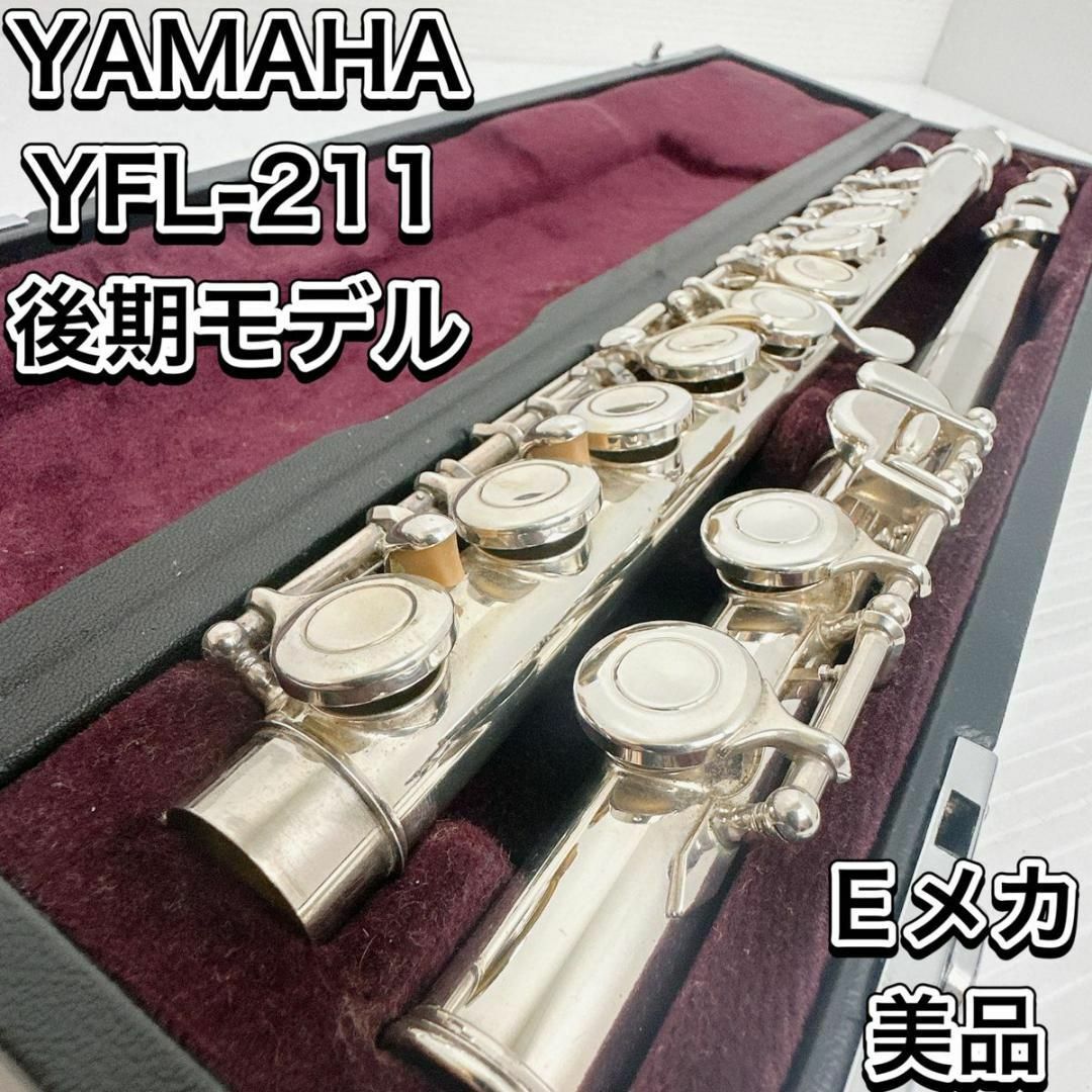 美品　ヤマハ YFL-211 後期モデル　Eメカ ダブルケース　 管楽器　初心者のサムネイル