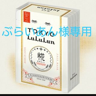 ルルルン(LuLuLun)の【新品・未使用品・未開封】東京限定ルルルン 和らぐお米の香り 7枚入✖4(パック/フェイスマスク)