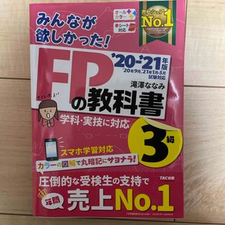 タックシュッパン(TAC出版)のみんなが欲しかった！ＦＰの教科書３級(資格/検定)