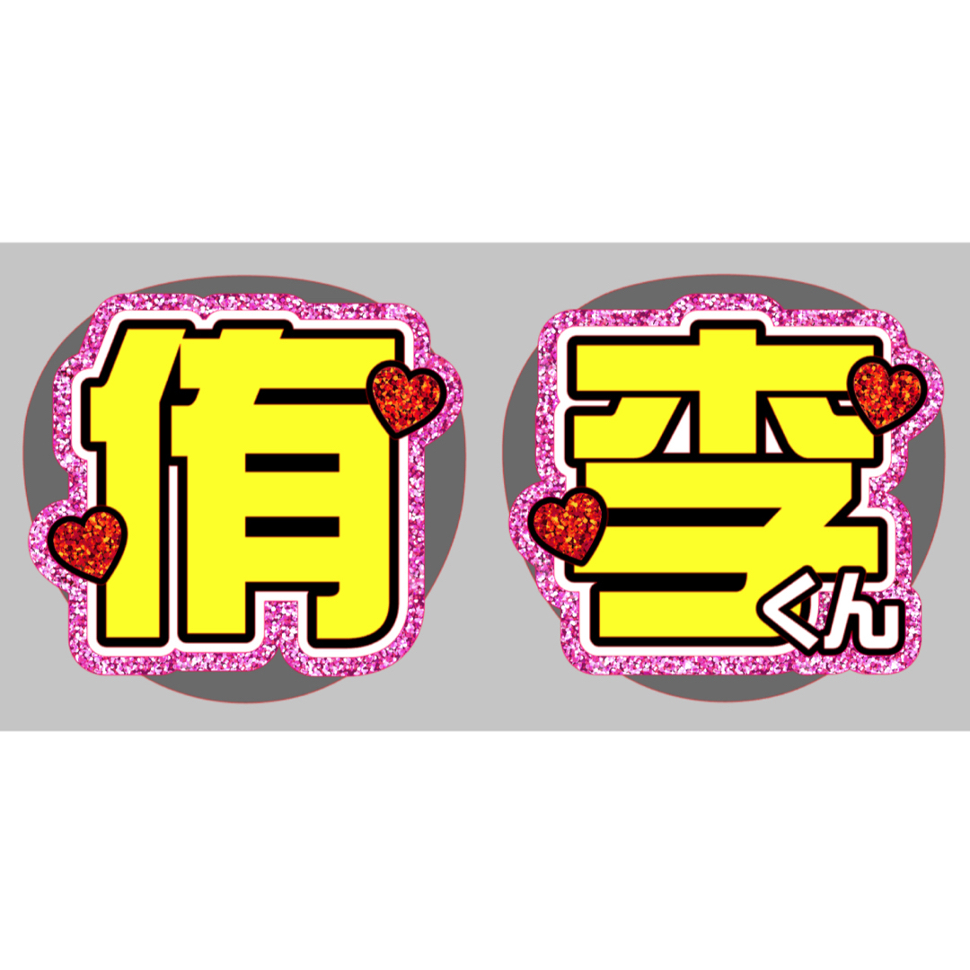 な様】うちわ文字オーダー な様】うちわ文字オーダー