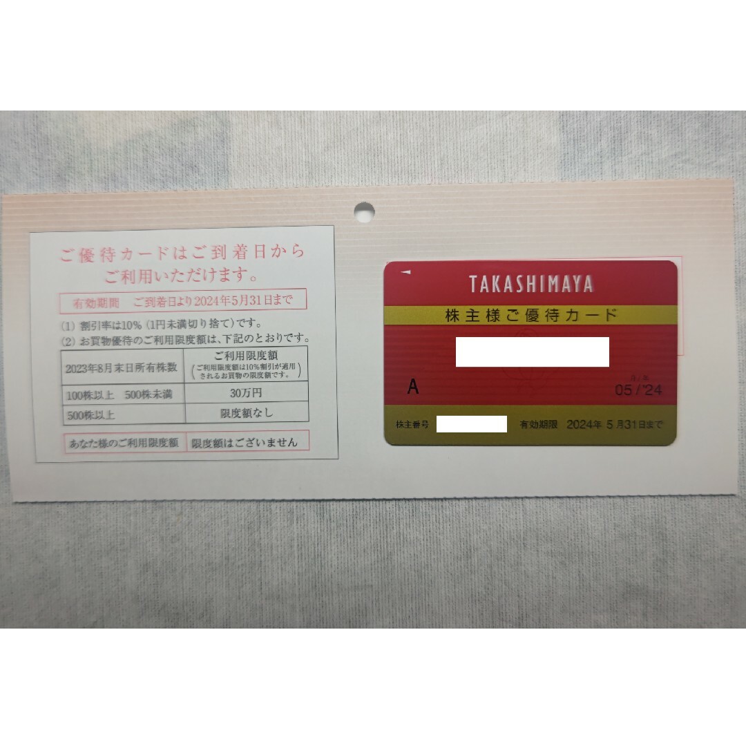 ショッピング【限度額なし】高島屋 株主優待カード