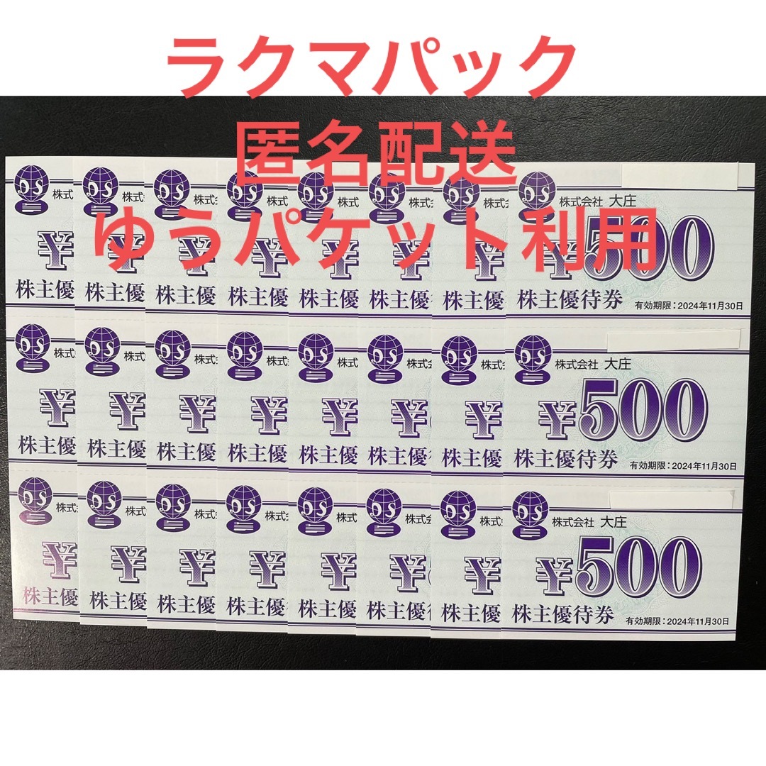 まとめ買いがお得 【最新・匿名配送・追跡有】大庄 株主優待券 12000円