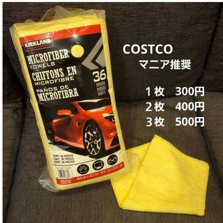 コストコ マイクロファイバークロス COSTCO(洗車・リペア用品)