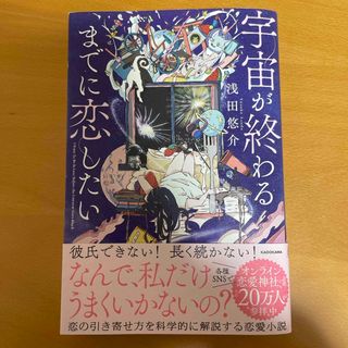 カドカワショテン(角川書店)の宇宙が終わるまでに恋したい(ノンフィクション/教養)