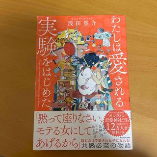 カドカワショテン(角川書店)のわたしは愛される実験をはじめた。(ノンフィクション/教養)