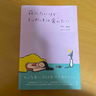 コウブンシャ(光文社)の死にたいけどトッポッキは食べたい(その他)