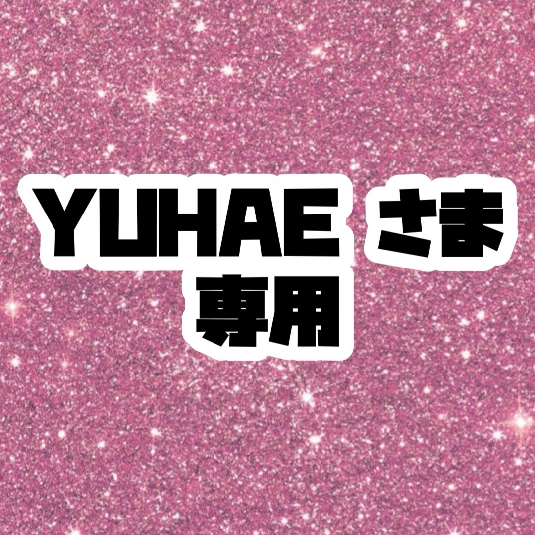 YUHAE さま専用 ハンドメイドのハンドメイド その他(その他)の商品写真
