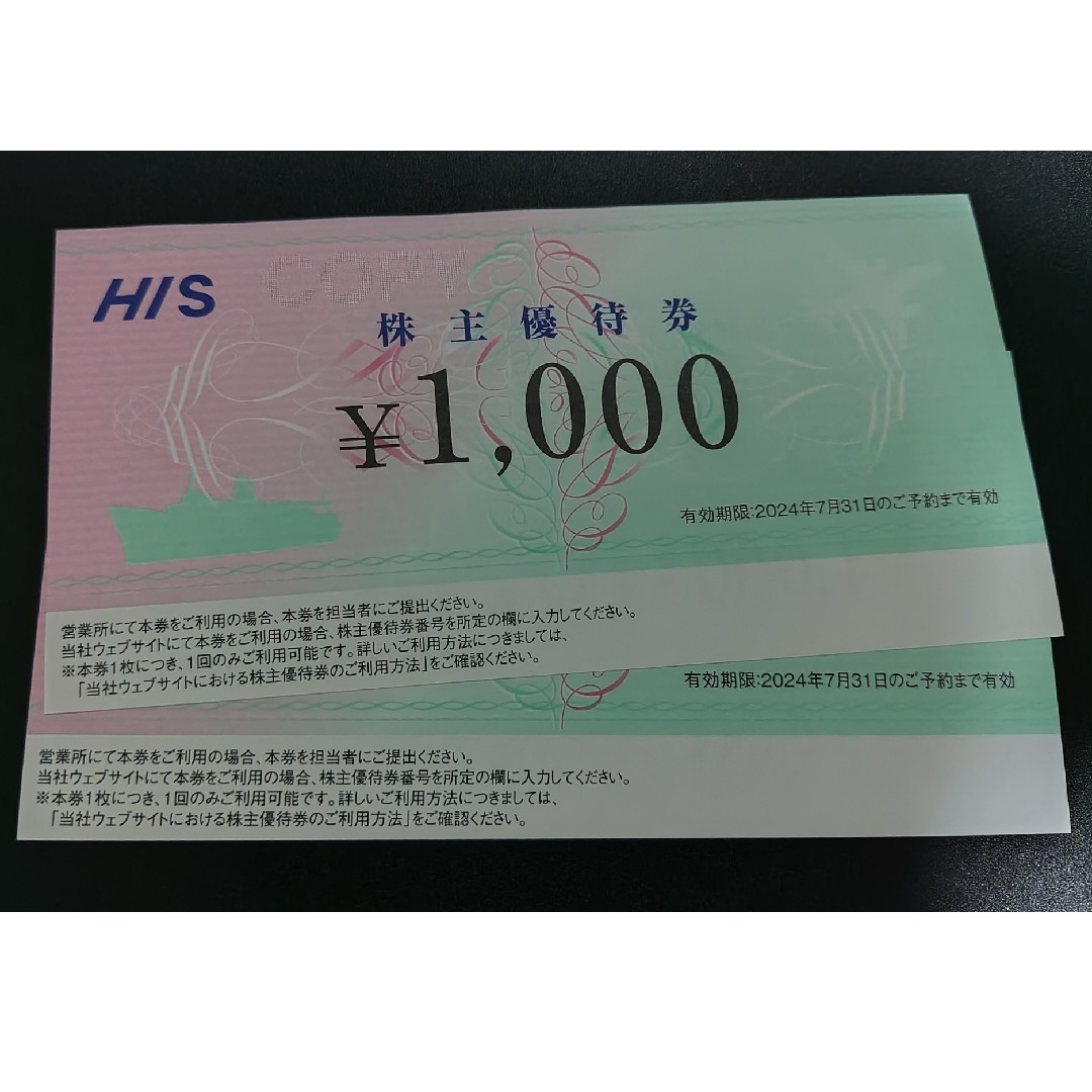 HIS株主優待券 2,000円分【有効期限2024年7月31日】 チケットの優待券/割引券(その他)の商品写真