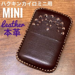 [本革] ハクキンカイロミニ用 レザーカバー ダークブラウン mini(ストーブ/コンロ)