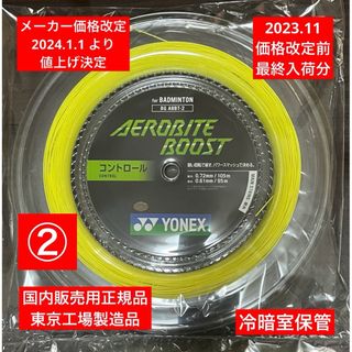 ヨネックス(YONEX)のYONEXバドミントンストリング エアロバイトブースト 年内最終入荷分(バドミントン)