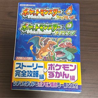 ポケモン(ポケモン)のゲーム攻略本 ポケットモンスター ファイアレッド・リーフグリーン(アート/エンタメ)