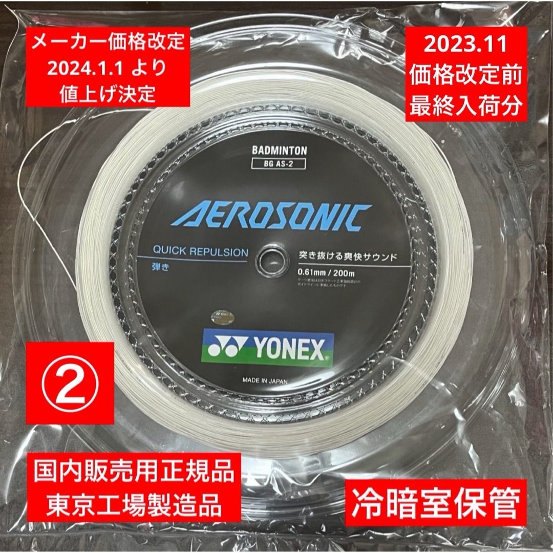 YONEX(ヨネックス)のYONEX バドミントンストリング AEROSONIC 200m 年内最終入荷分 スポーツ/アウトドアのスポーツ/アウトドア その他(バドミントン)の商品写真