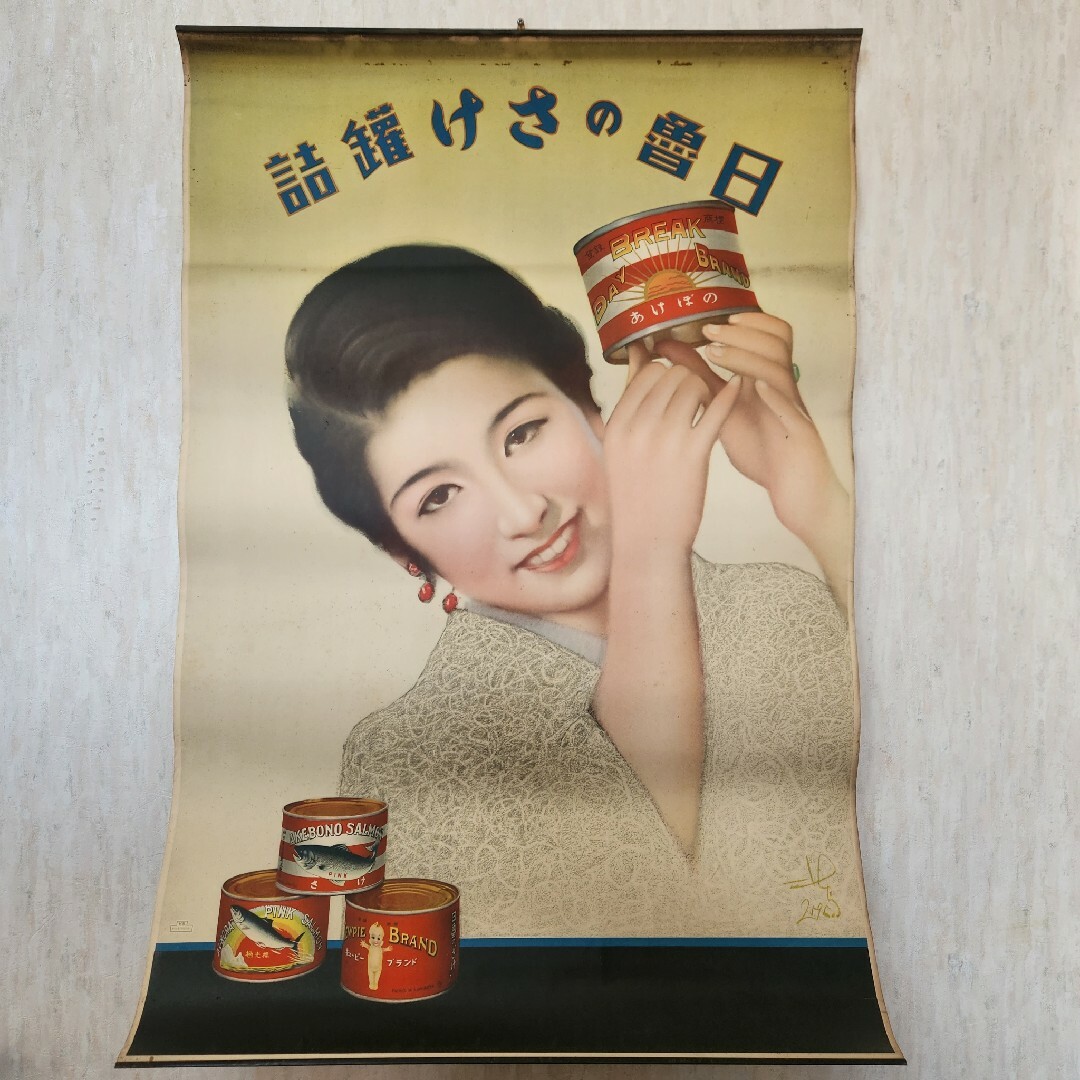 希少品【当時もの】ポスター 日魯のさけ缶詰 多田 北烏 (画) 希少品【当時もの】ポスター 日魯のさけ缶詰 多田 北烏 (画)