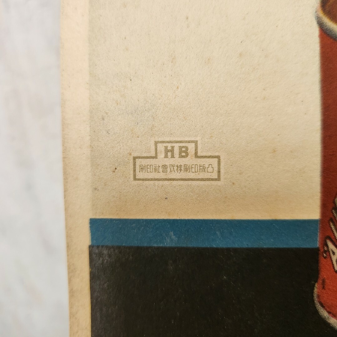 希少品【当時もの】ポスター 日魯のさけ缶詰 多田 北烏 (画) 希少品【当時もの】ポスター 日魯のさけ缶詰 多田 北烏 (画)