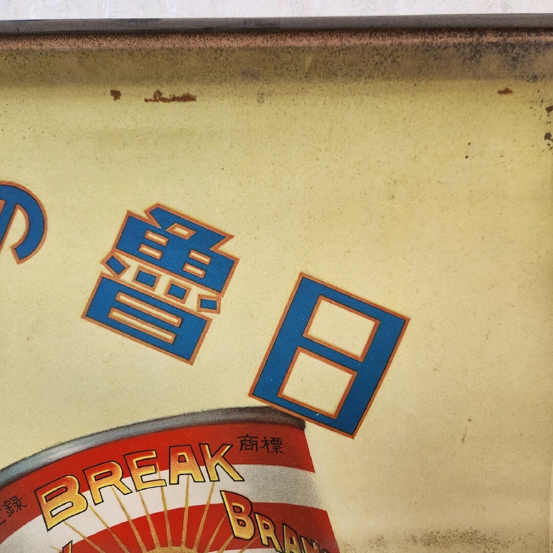 希少品【当時もの】ポスター 日魯のさけ缶詰 多田 北烏 (画) 希少品【当時もの】ポスター 日魯のさけ缶詰 多田 北烏 (画)