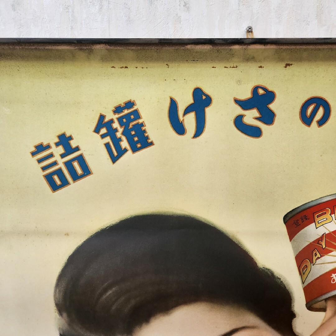 希少品【当時もの】ポスター 日魯のさけ缶詰 多田 北烏 (画) 希少品【当時もの】ポスター 日魯のさけ缶詰 多田 北烏 (画)