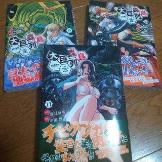 大巨蟲列島　9巻　10巻　11巻(青年漫画)