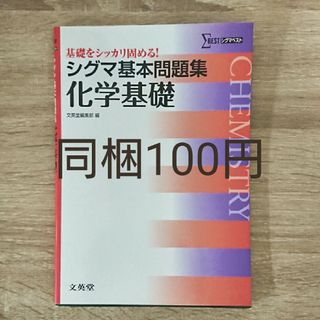 同梱で100円★新品未使用★シグマ基本問題集化学基礎(語学/参考書)