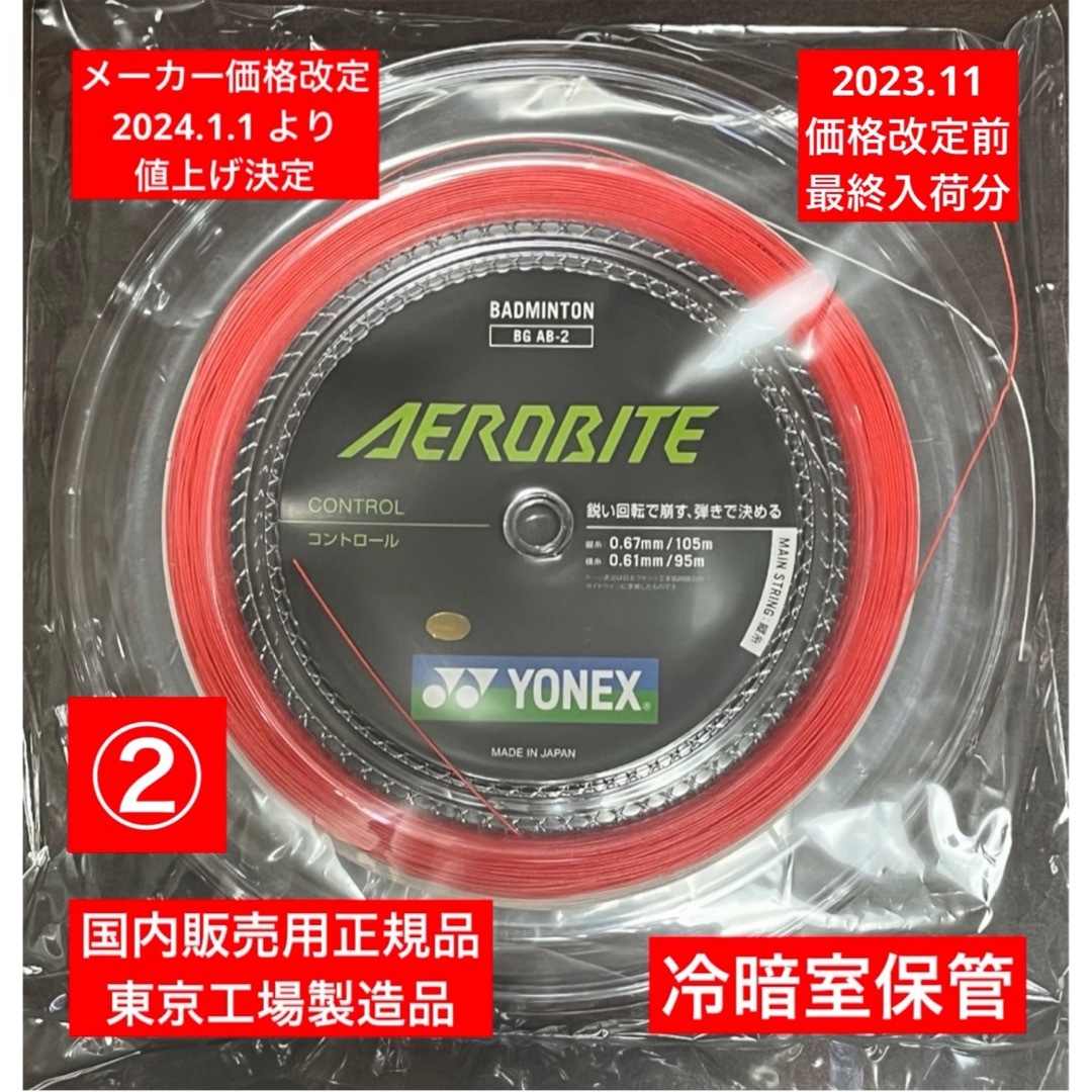 YONEX(ヨネックス)のYONEXバドミントンストリングエアロバイト(縦105m横95m)年内最終入荷分 スポーツ/アウトドアのスポーツ/アウトドア その他(バドミントン)の商品写真