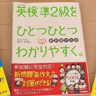 ガッケン(学研)の美品　英検準２級をひとつひとつわかりやすく　CD付　新試験対応版　学研　解答付(資格/検定)