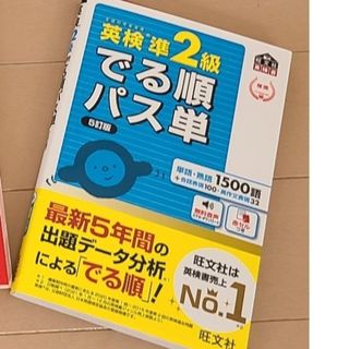 オウブンシャ(旺文社)のほぼ新品　英検準２級でる順パス単　５訂版　最新版　音声付　旺文社(資格/検定)