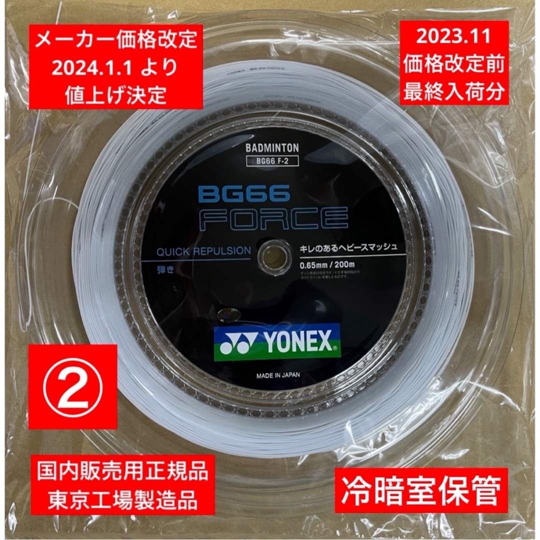 YONEX(ヨネックス)のYONEX バドミントンストリング BG66FORCE 200m 年内最終入荷分 スポーツ/アウトドアのスポーツ/アウトドア その他(バドミントン)の商品写真