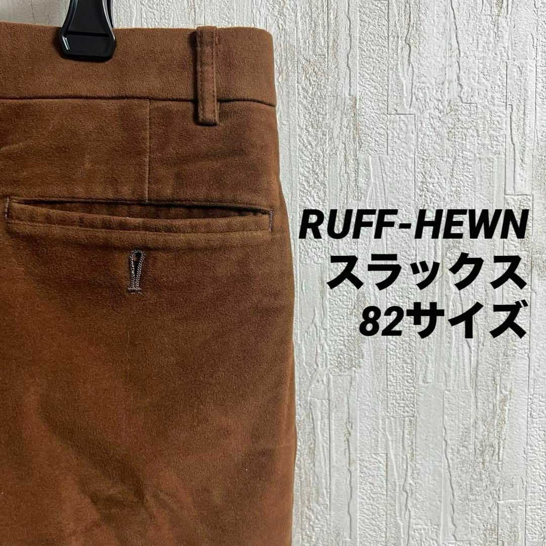 【RUFF-HEWN】スラックス　82サイズ メンズのパンツ(スラックス)の商品写真