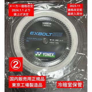 ヨネックス(YONEX)のYONEX バドミントンストリングEXBOLT 65 (200m)年内最終入荷分(バドミントン)