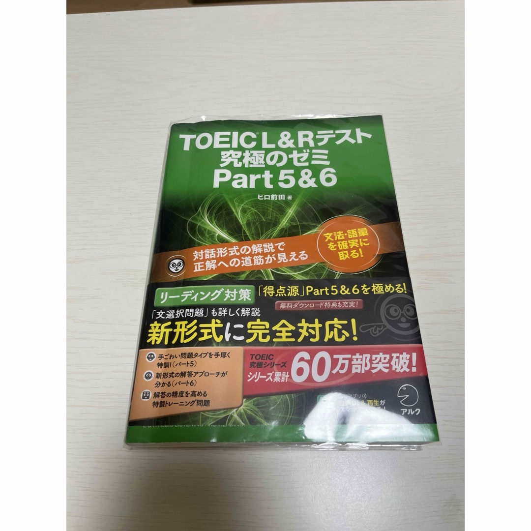 旺文社(オウブンシャ)のTOEIC(R)L&R テスト 究極のゼミ Part 5&6 エンタメ/ホビーの本(資格/検定)の商品写真