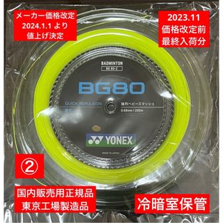 ヨネックス(YONEX)のYONEX バドミントンストリング BG80 200m 年内最終入荷分(バドミントン)