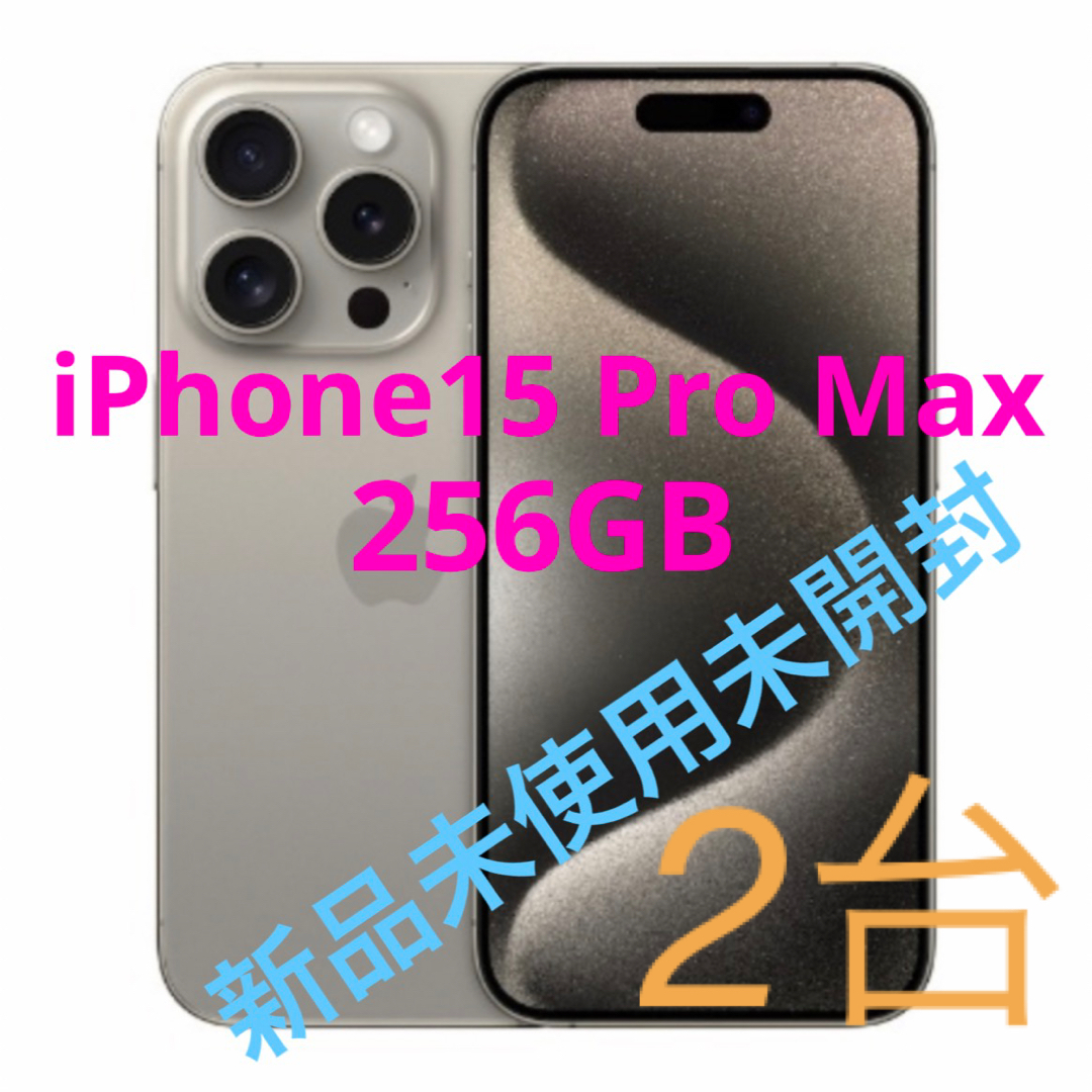 Apple - iPhone15 pro max 256GB simフリー 新品 未開封 未使用の通販