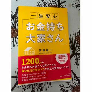 一生安心「お金持ち大家さん」(ビジネス/経済)